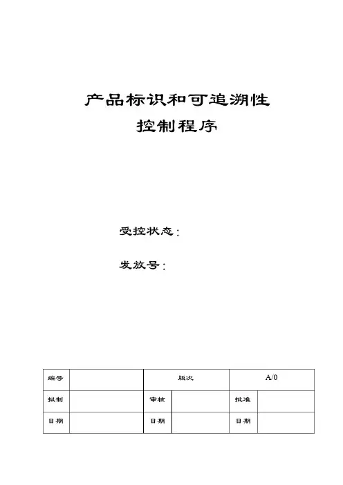 (完整版)产品标识和可追溯性控制程序