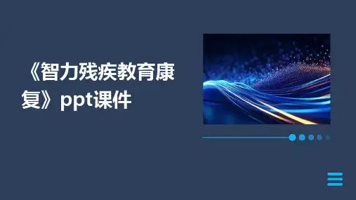 《智力残疾教育康复》课件