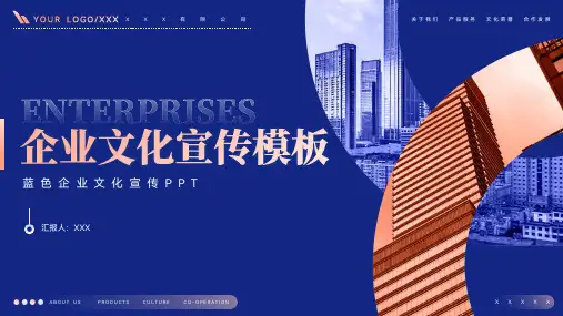 蓝色企业文化宣传ppt