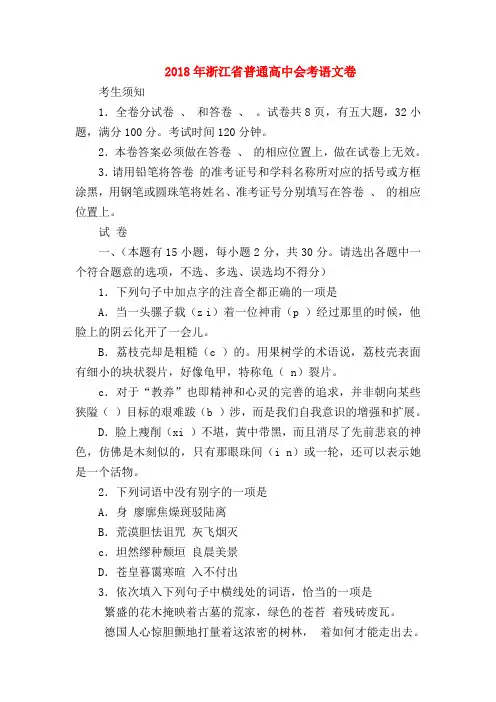 2018最新试题资料-2018年浙江省普通高中会考语文卷