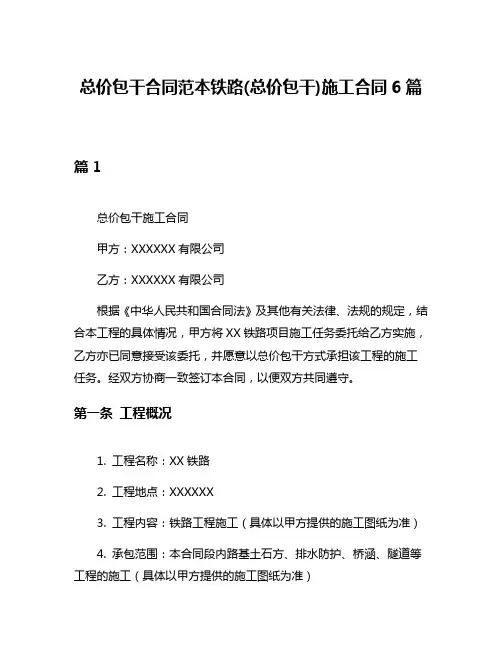 总价包干合同范本铁路(总价包干)施工合同6篇
