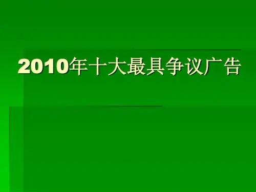 20102010年十大最具争议广告