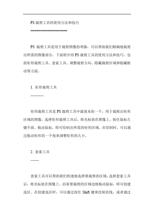 ps裁剪工具的使用方法和技巧