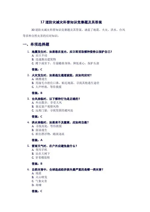 17道防灾减灾科普知识竞赛题及其答案
