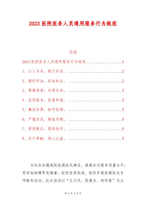2023医院医务人员通用服务行为规范