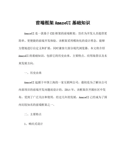 前端框架AmazeUI基础知识