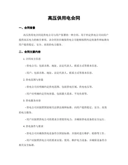 高压供用电合同