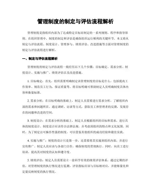 管理制度的制定与评估流程解析