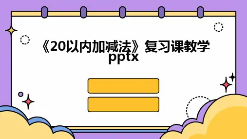 2024版《20以内加减法》复习课教学pptx