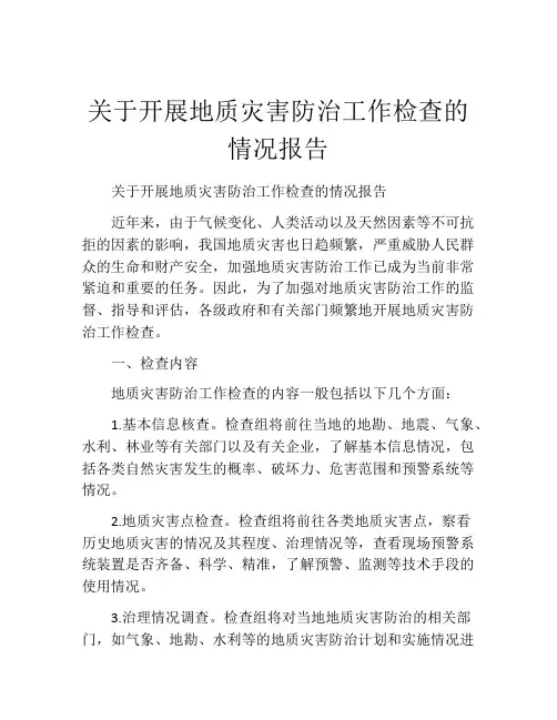 关于开展地质灾害防治工作检查的情况报告