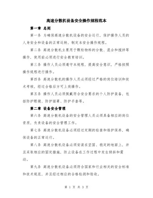 高速分散机设备安全操作规程范本