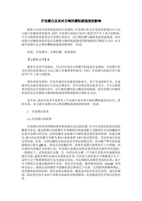 牙齿漂白及其对正畸托槽粘接强度的影响