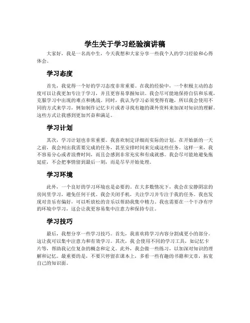 学生关于学习经验演讲稿
