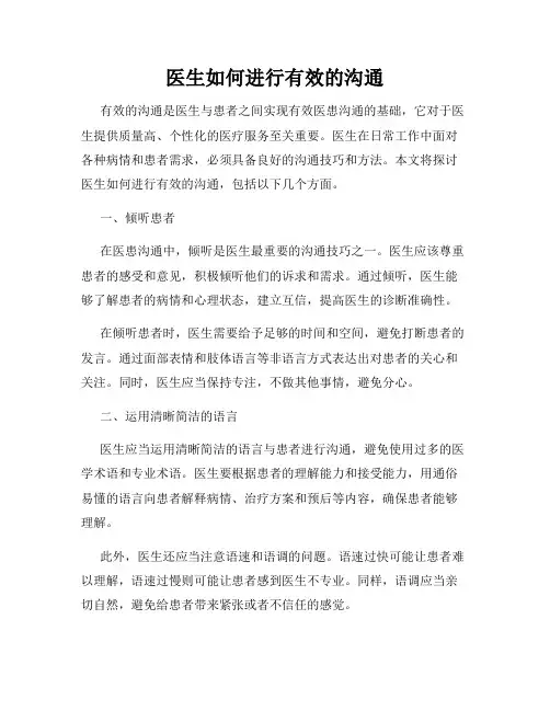 医生如何进行有效的沟通