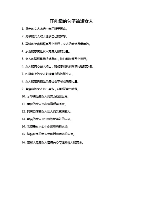 正能量的句子简短女人