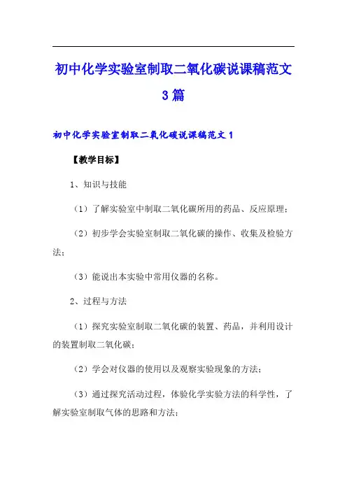 初中化学实验室制取二氧化碳说课稿范文3篇