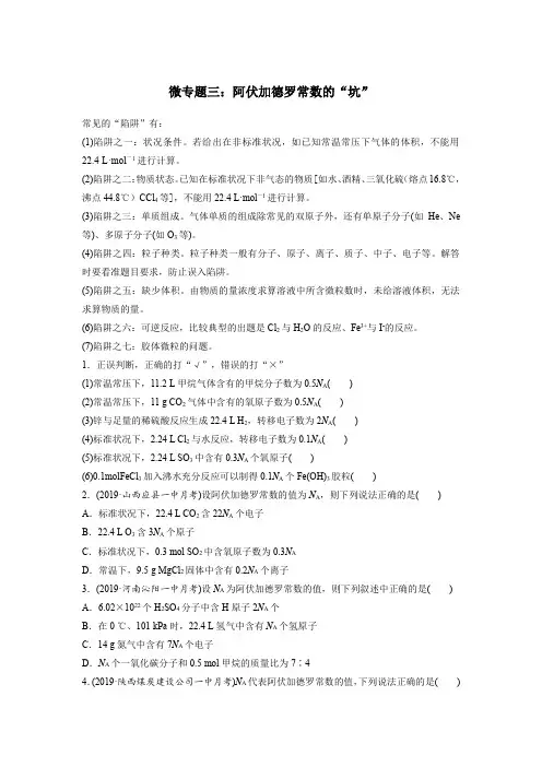 高中化学：微专题三：阿伏加德罗常数的“坑”