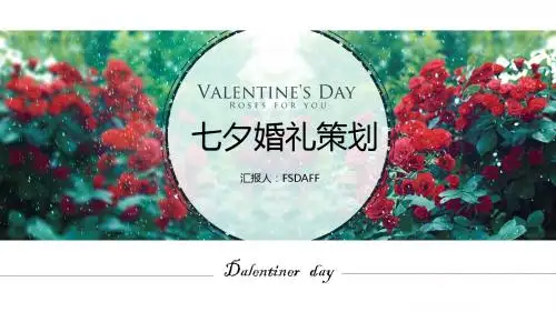 清新唯美七夕玫瑰婚礼策划婚庆公司介绍PPT模板