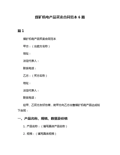 煤矿机电产品买卖合同范本6篇