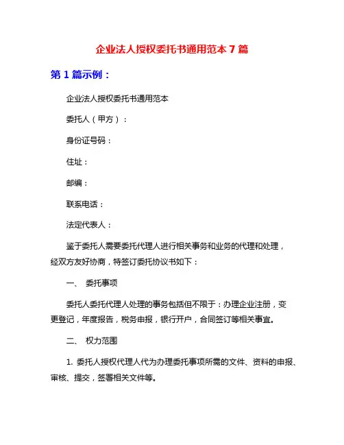 企业法人授权委托书通用范本7篇