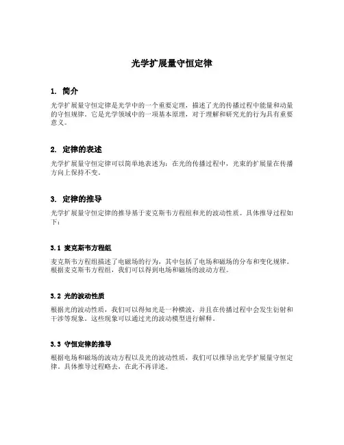 光学扩展量守恒定律