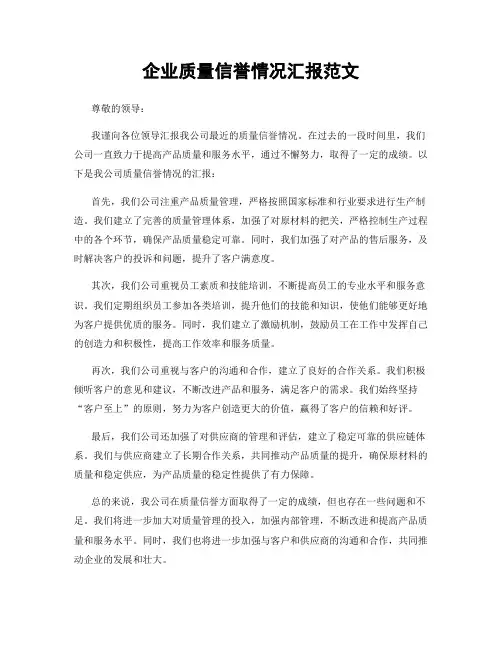 企业质量信誉情况汇报范文