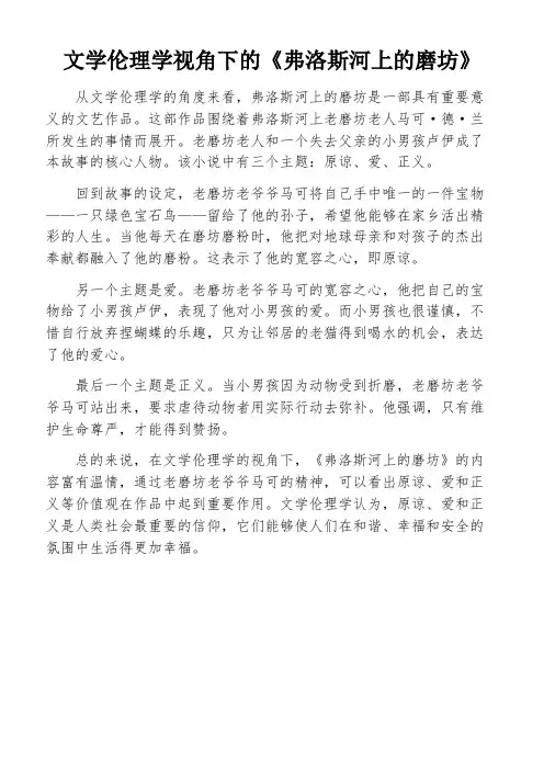 文学伦理学视角下的《弗洛斯河上的磨坊》