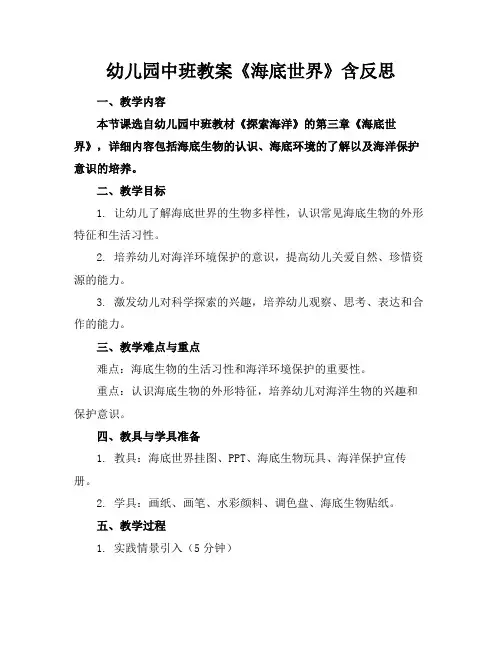 幼儿园中班教案《海底世界》含反思