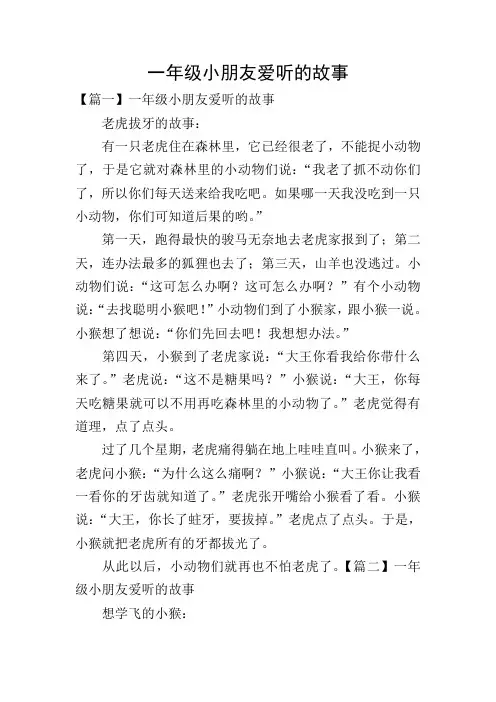 一年级小朋友爱听的故事