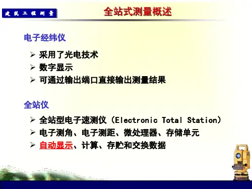 建筑工程全站仪测量