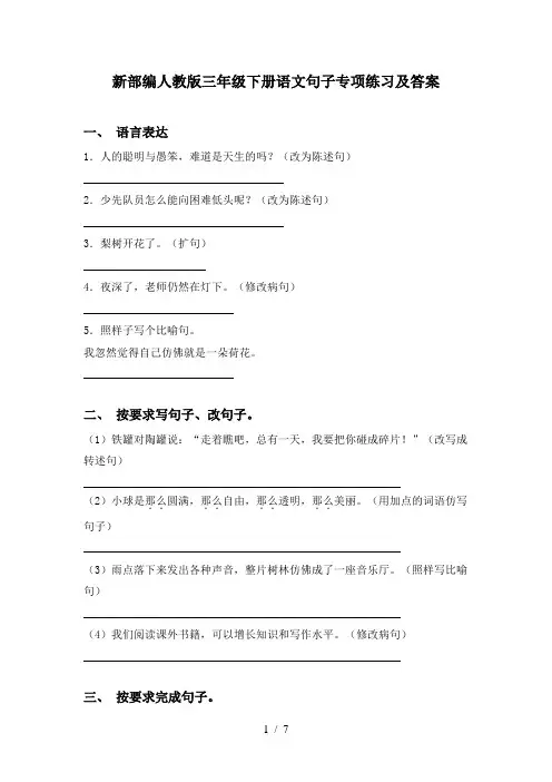 新部编人教版三年级下册语文句子专项练习及答案