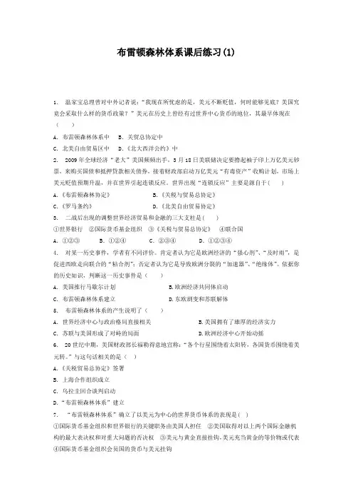 2018届高考历史复习专项练习：布雷顿森林体系(1) 含答案