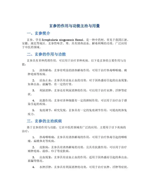 玄参的作用与功能主治与用量