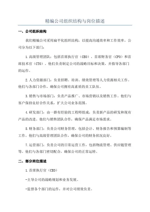 精编公司组织结构与岗位描述