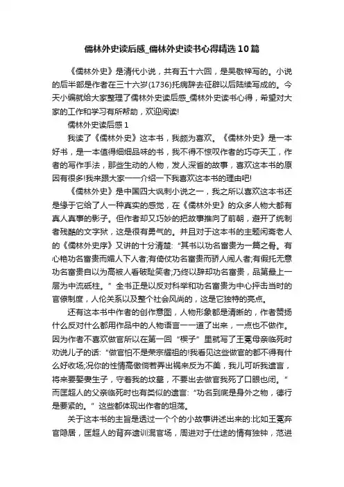 儒林外史读后感_儒林外史读书心得精选10篇