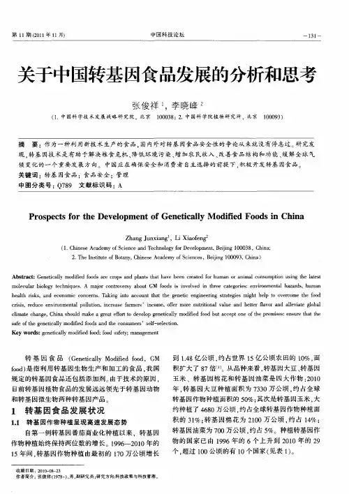 关于中国转基因食品发展的分析和思考