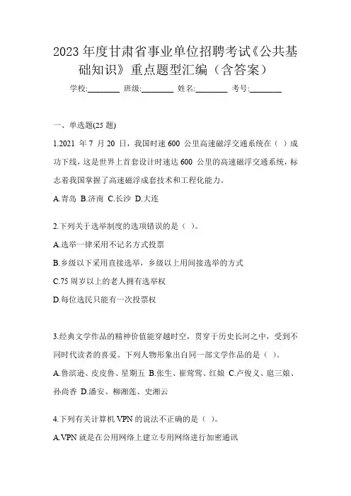 2023年度甘肃省事业单位招聘考试《公共基础知识》重点题型汇编(含答案)