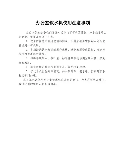 办公室饮水机使用注意事项