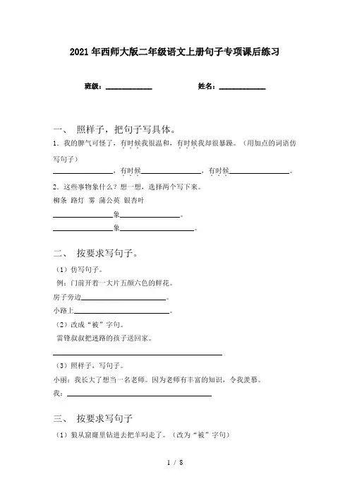 2021年西师大版二年级语文上册句子专项课后练习