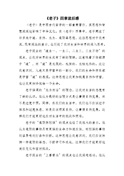 老子四章读后感