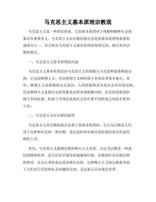 马克思主义基本原理宗教观