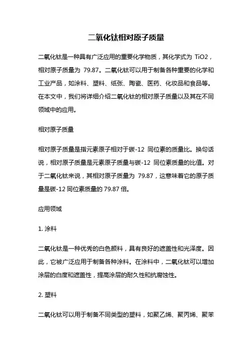 二氧化钛相对原子质量