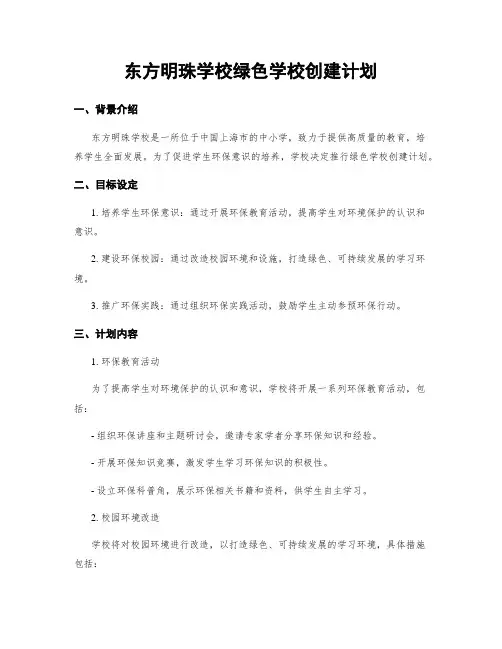 东方明珠学校绿色学校创建计划