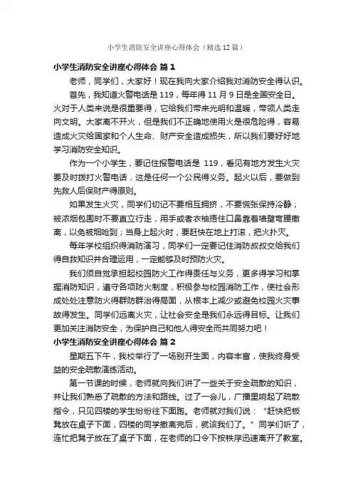 小学生消防安全讲座心得体会（精选12篇）