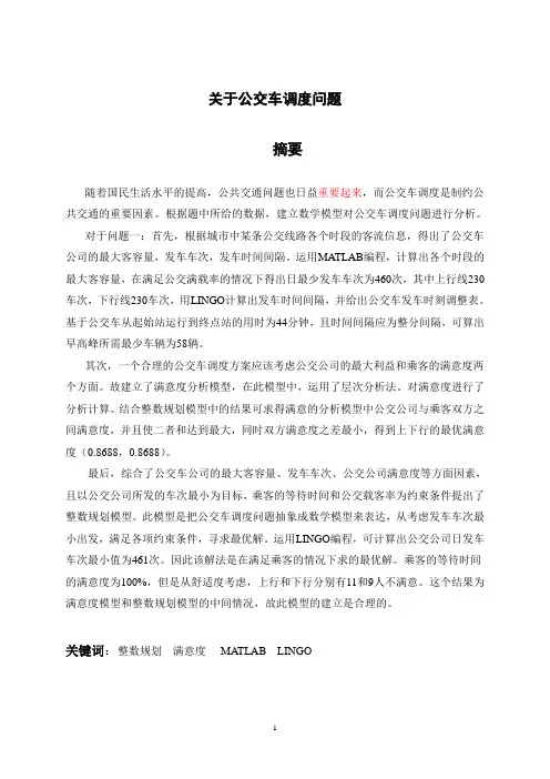 公交车调度论文分解