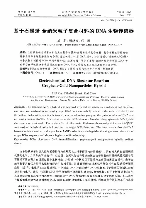 基于石墨烯-金纳米粒子复合材料的DNA生物传感器