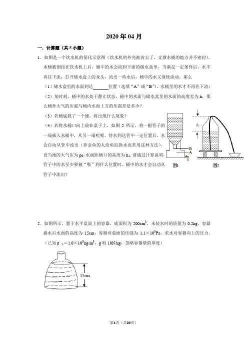 备考2021年初中物理浮力压强综合压轴题较难带解析