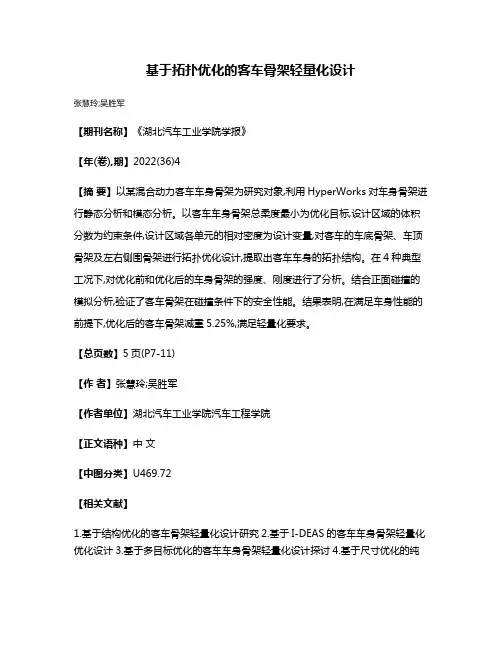 基于拓扑优化的客车骨架轻量化设计