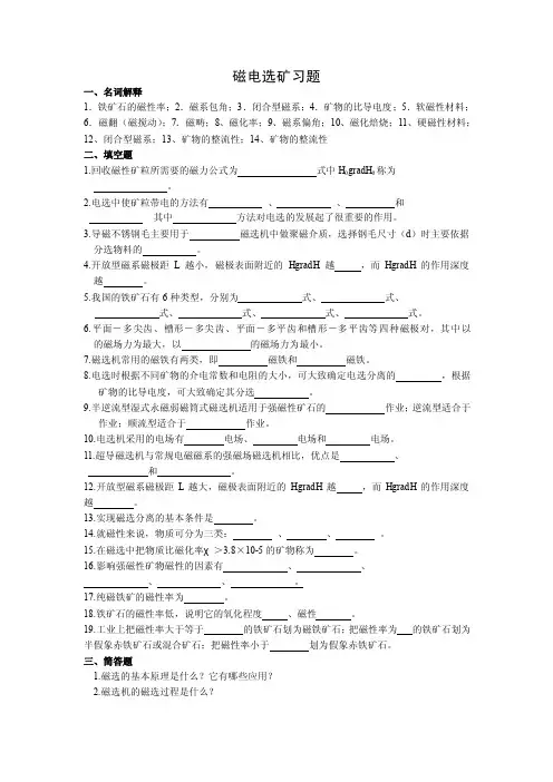 选矿学4磁电选矿习题及答案
