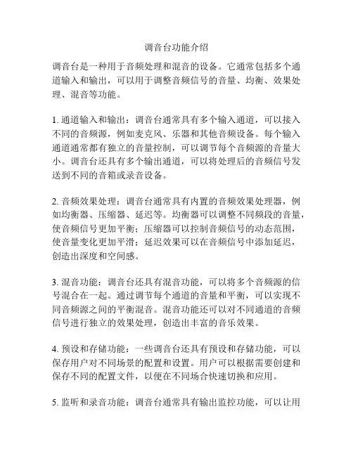 调音台功能介绍